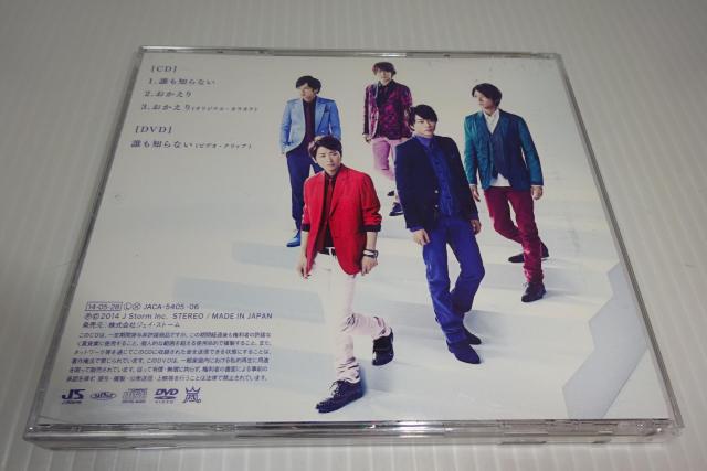 DVD付★嵐★誰も知らない(初回限定盤)★2枚同梱270円 < タレントグッズ  DVD付★嵐★誰も知らない(初回限定盤)★2枚同梱270円 < タレントグッズの