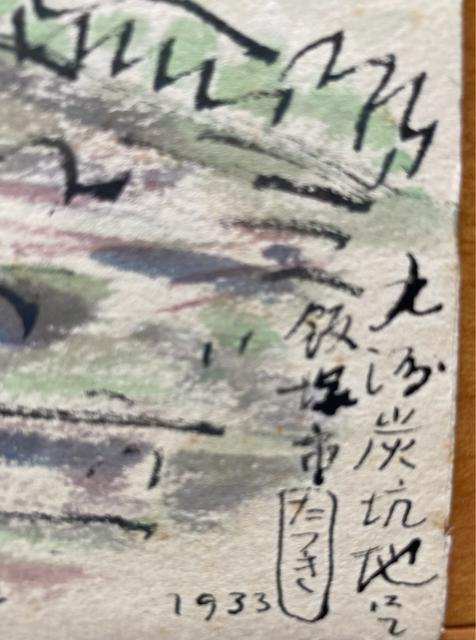 絵画 墨ペン・水彩 淡彩 飯塚市炭鉱 たつき 1933年 真作保証 原画 < ホビー 絵画 墨ペン・水彩 淡彩 飯塚市炭鉱 たつき 1933年 真作保証 原画 < ホビーの