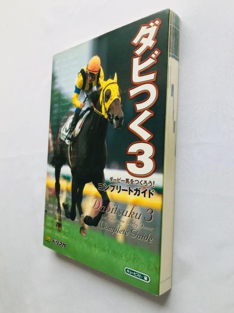 ダビつく3 ダービー馬をつくろう! コンプリートガイド 攻略本 初版 Let's Become Derby Owner Guide < ゲーム本体/ソフト ダビつく3 ダービー馬をつくろう! コンプリートガイド 攻略本 初版 Let's Become Derby Owner Guide < ゲーム本体/ソフトの