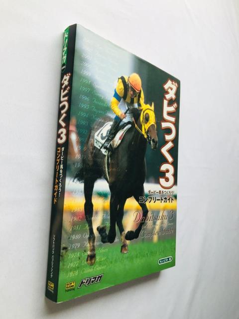 ダビつく3 ダービー馬をつくろう! コンプリートガイド 攻略本 初版 Let's Become Derby Owner Guide < ゲーム本体/ソフト ダビつく3 ダービー馬をつくろう! コンプリートガイド 攻略本 初版 Let's Become Derby Owner Guide < ゲーム本体/ソフトの