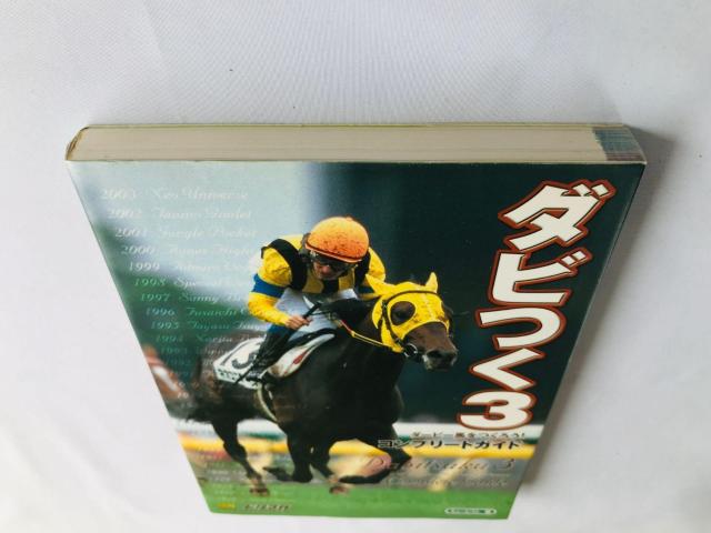 ダビつく3 ダービー馬をつくろう! コンプリートガイド 攻略本 初版 Let's Become Derby Owner Guide < ゲーム本体/ソフト ダビつく3 ダービー馬をつくろう! コンプリートガイド 攻略本 初版 Let's Become Derby Owner Guide < ゲーム本体/ソフトの