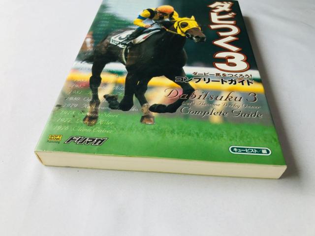 ダビつく3 ダービー馬をつくろう! コンプリートガイド 攻略本 初版 Let's Become Derby Owner Guide < ゲーム本体/ソフト ダビつく3 ダービー馬をつくろう! コンプリートガイド 攻略本 初版 Let's Become Derby Owner Guide < ゲーム本体/ソフトの