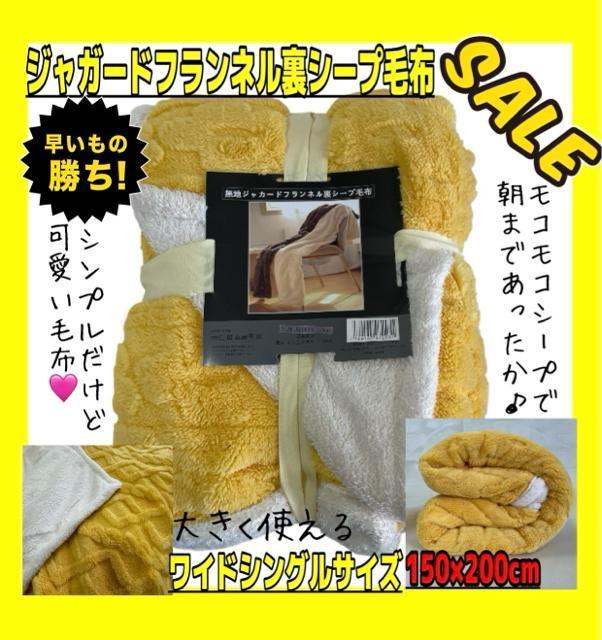 SALE☆2枚合わせ☆ジャガードフランネル裏シープ毛布☆ワイドシングル☆150×200cm☆YE < インテリア/ライフ SALE☆2枚合わせ☆ジャガードフランネル裏シープ毛布☆ワイドシングル☆150×200cm☆YE < インテリア/ライフの