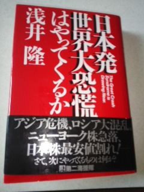 ☆美品.帯付初版本☆日本発世界大恐怖はやってくるか < 本/雑誌  ☆美品.帯付初版本☆日本発世界大恐怖はやってくるか  < 本/雑誌の