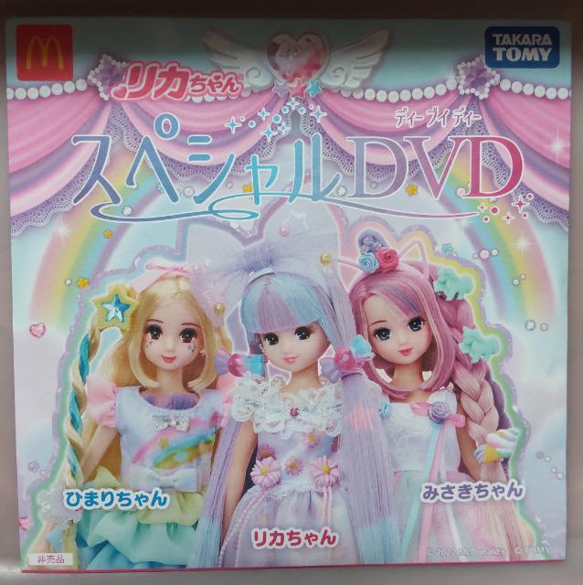 未開封リカちゃんスペシャルDVD < おもちゃ  未開封リカちゃんスペシャルDVD  < おもちゃの