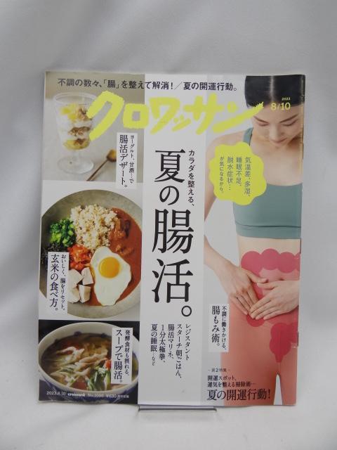 2402 クロワッサン 2023年8/10号No.1098 < 本/雑誌  2402 クロワッサン 2023年8/10号No.1098  < 本/雑誌の