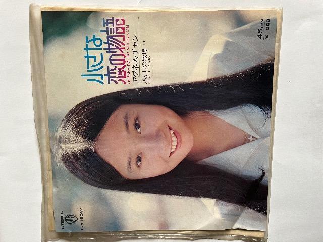 EPシングルレコード小さな恋の物語/アグネスチャン < CD/DVD/ビデオ  EPシングルレコード小さな恋の物語/アグネスチャン  < CD/DVD/ビデオの