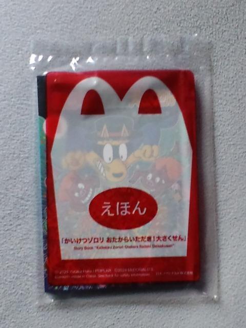 えほん かいけつゾロリ おたからいただき!大さくせん☆マクドナルドハッピーセット < 本/雑誌  えほん かいけつゾロリ おたからいただき!大さくせん☆マクドナルドハッピーセット  < 本/雑誌の