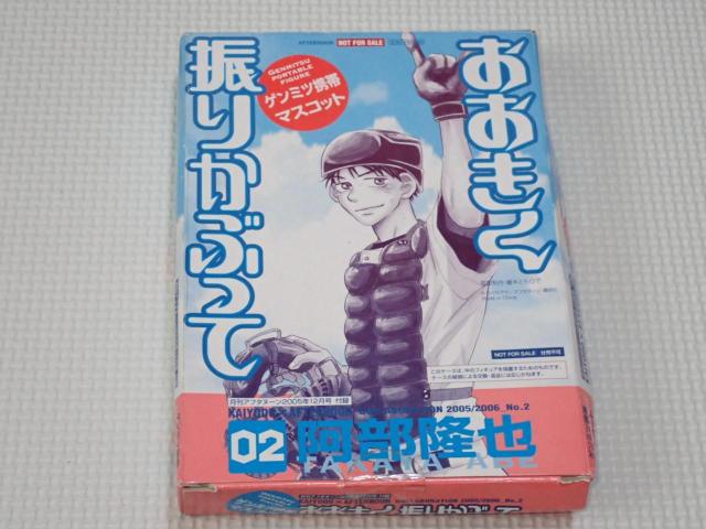 おおきく振りかぶって ゲンミツ携帯マスコット 2 阿部隆也 < アニメ/コミック/キャラクター  おおきく振りかぶって ゲンミツ携帯マスコット 2 阿部隆也  < アニメ/コミック/キャラクターの
