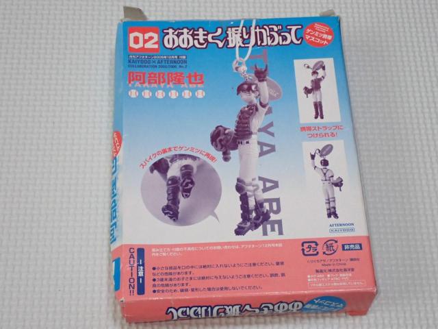 おおきく振りかぶって ゲンミツ携帯マスコット 2 阿部隆也 < アニメ/コミック/キャラクター  おおきく振りかぶって ゲンミツ携帯マスコット 2 阿部隆也 < アニメ/コミック/キャラクターの