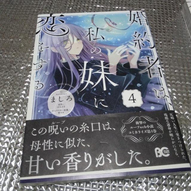 婚約者は私の妹に恋をするC < アニメ/コミック/キャラクター  婚約者は私の妹に恋をするC  < アニメ/コミック/キャラクターの