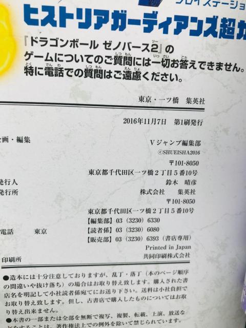 ドラゴンボールゼノバース ヒストリア ガーディアンズ 超ガイド バンダイナムコエンターテインメント公式攻略本 初版 コード未開封 < ゲーム本体/ソフト ドラゴンボールゼノバース ヒストリア ガーディアンズ 超ガイド バンダイナムコエンターテインメント公式攻略本 初版 コード未開封 < ゲーム本体/ソフトの
