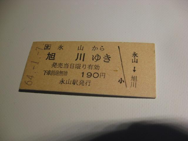 ★永山から旭川ゆき190円 < ホビー  ★永山から旭川ゆき190円  < ホビーの