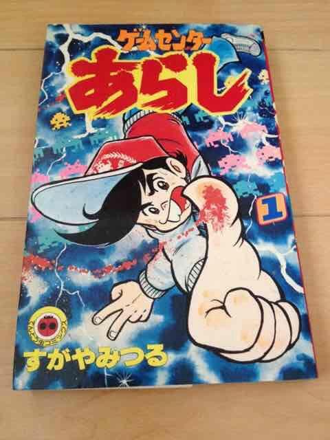 ★ゲームセンターあらし 1巻★すがやみつる < アニメ/コミック/キャラクター  ★ゲームセンターあらし 1巻★すがやみつる  < アニメ/コミック/キャラクターの
