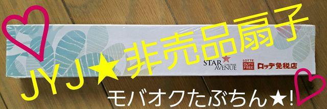 【JYJ★非売品扇子】#ロッテ免税店#貴重#ジュンス#ジェジュン < タレントグッズ 【JYJ★非売品扇子】#ロッテ免税店#貴重#ジュンス#ジェジュン < タレントグッズの