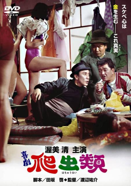 ☆喜劇 爬虫類☆ 渥美清 伴淳三郎 < CD/DVD/ビデオ ☆喜劇 爬虫類☆ 渥美清 伴淳三郎 < CD/DVD/ビデオの