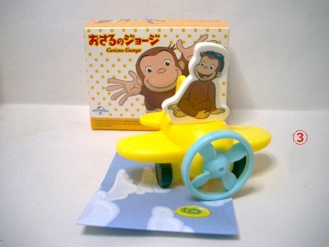◎マクドナルドハッピーセット<おさるのジョージ>3点 < ホビー  ◎マクドナルドハッピーセット<おさるのジョージ>3点 < ホビーの