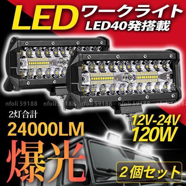 ワークライト 作業灯 LED 12000LM 2個 屋外 照明 12v 24v 白 120w 投光器 トラック 集魚灯 ランプ < 自動車/バイク ワークライト 作業灯 LED 12000LM 2個 屋外 照明 12v 24v 白 120w 投光器 トラック 集魚灯 ランプ < 自動車/バイク