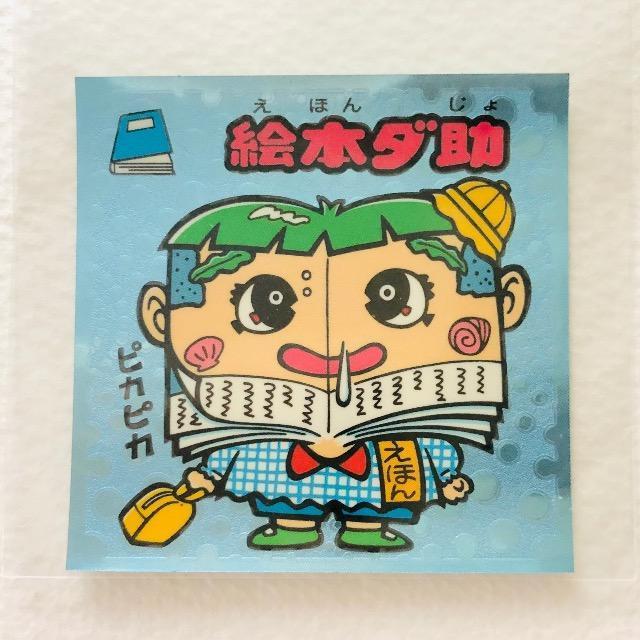 ビックリマン伝説2 29-守 絵本ダ助 < ホビー ビックリマン伝説2 29-守 絵本ダ助 < ホビーの