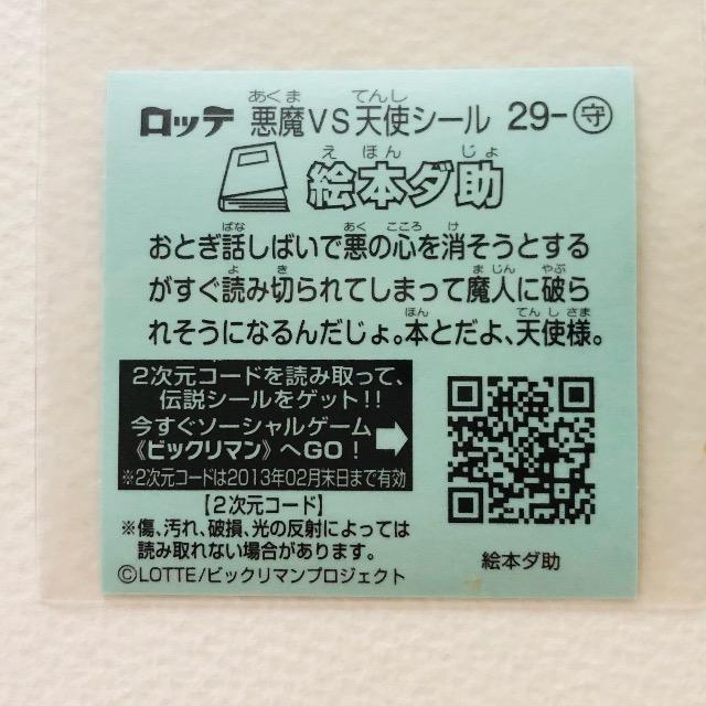 ビックリマン伝説2 29-守 絵本ダ助 < ホビー ビックリマン伝説2 29-守 絵本ダ助 < ホビーの