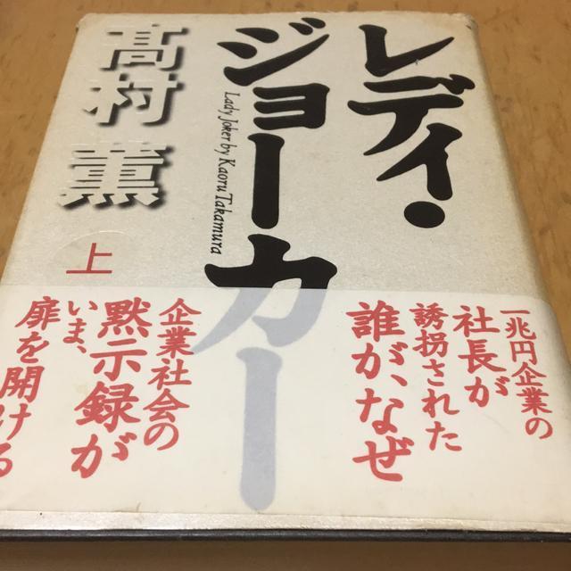 レディー・ジョーカー(上) 高村薫 < 本/雑誌 レディー・ジョーカー(上) 高村薫 < 本/雑誌の
