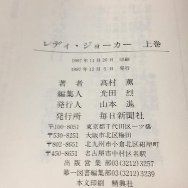 レディー・ジョーカー(上) 高村薫 < 本/雑誌 レディー・ジョーカー(上) 高村薫 < 本/雑誌の