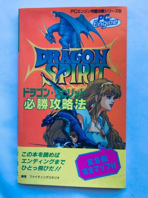 ドラゴン・スピリット 必勝攻略法 PC Engine ガイド 攻略本 初版 Dragon Spirit Strategy Book < ゲーム本体/ソフト ドラゴン・スピリット 必勝攻略法 PC Engine ガイド 攻略本 初版 Dragon Spirit Strategy Book < ゲーム本体/ソフトの