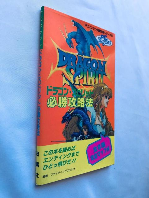 ドラゴン・スピリット 必勝攻略法 PC Engine ガイド 攻略本 初版 Dragon Spirit Strategy Book < ゲーム本体/ソフト ドラゴン・スピリット 必勝攻略法 PC Engine ガイド 攻略本 初版 Dragon Spirit Strategy Book < ゲーム本体/ソフトの