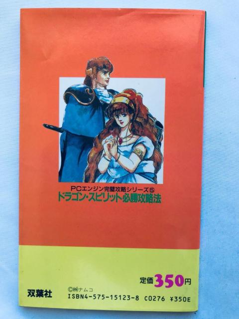 ドラゴン・スピリット 必勝攻略法 PC Engine ガイド 攻略本 初版 Dragon Spirit Strategy Book < ゲーム本体/ソフト ドラゴン・スピリット 必勝攻略法 PC Engine ガイド 攻略本 初版 Dragon Spirit Strategy Book < ゲーム本体/ソフトの