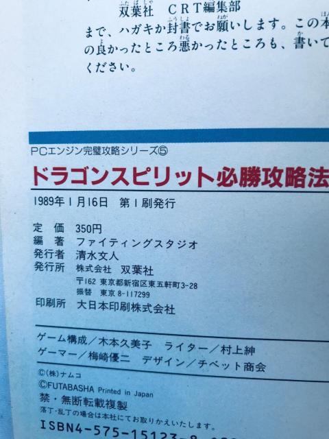 ドラゴン・スピリット 必勝攻略法 PC Engine ガイド 攻略本 初版 Dragon Spirit Strategy Book < ゲーム本体/ソフト ドラゴン・スピリット 必勝攻略法 PC Engine ガイド 攻略本 初版 Dragon Spirit Strategy Book < ゲーム本体/ソフトの