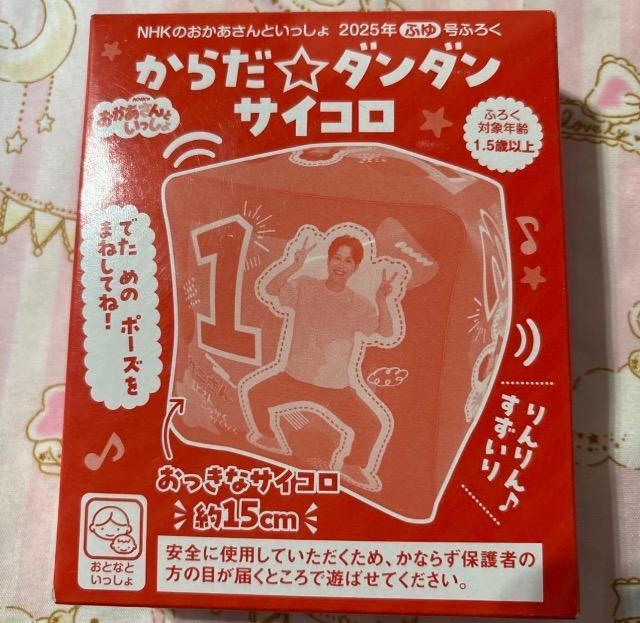 おかあさんといっしょ 2025年ふゆ号雑誌付録★からだダンダン サイコロ < おもちゃ おかあさんといっしょ 2025年ふゆ号雑誌付録★からだダンダン サイコロ < おもちゃの