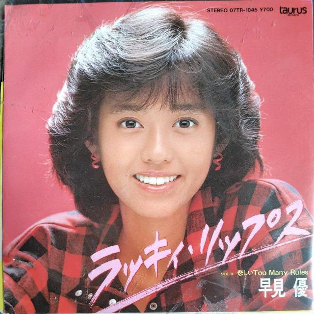 早見優 シングルレコード ラッキィ・リップス < CD/DVD/ビデオ 早見優 シングルレコード ラッキィ・リップス < CD/DVD/ビデオの