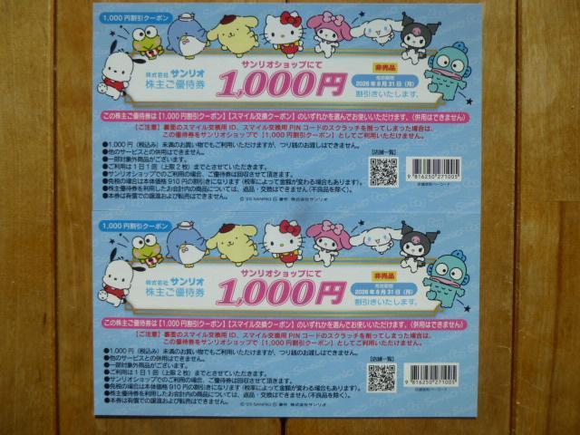 サンリオ優待券(1,000円割引券) 2枚セット 有効期限:2026年8月31日 < チケット/金券 サンリオ優待券(1,000円割引券) 2枚セット 有効期限:2026年8月31日 < チケット/金券の