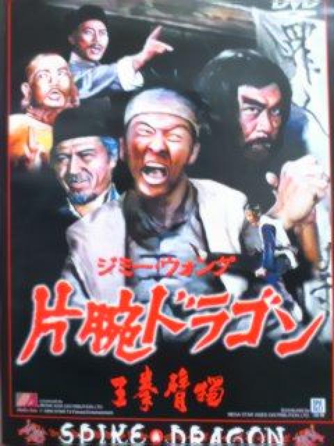 ☆監督-出演-ジミー・ウォング☆『片腕ドラゴン』SPIKE-DRAGON版 < CD/DVD/ビデオ ☆監督-出演-ジミー・ウォング☆『片腕ドラゴン』SPIKE-DRAGON版 < CD/DVD/ビデオの