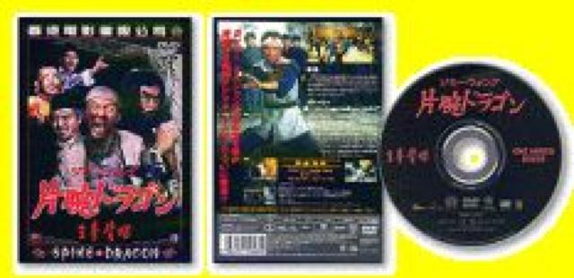 ☆監督-出演-ジミー・ウォング☆『片腕ドラゴン』SPIKE-DRAGON版 < CD/DVD/ビデオ ☆監督-出演-ジミー・ウォング☆『片腕ドラゴン』SPIKE-DRAGON版 < CD/DVD/ビデオの