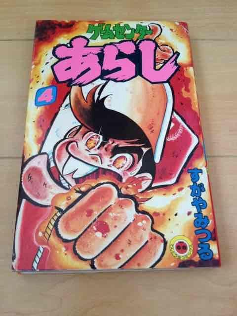 ★ゲームセンターあらし 4巻★すがやみつる < アニメ/コミック/キャラクター  ★ゲームセンターあらし 4巻★すがやみつる  < アニメ/コミック/キャラクターの