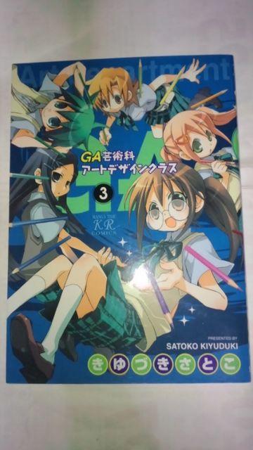 GA 芸術科アートデザインクラス 3、4巻 < アニメ/コミック/キャラクター  GA 芸術科アートデザインクラス 3、4巻  < アニメ/コミック/キャラクターの