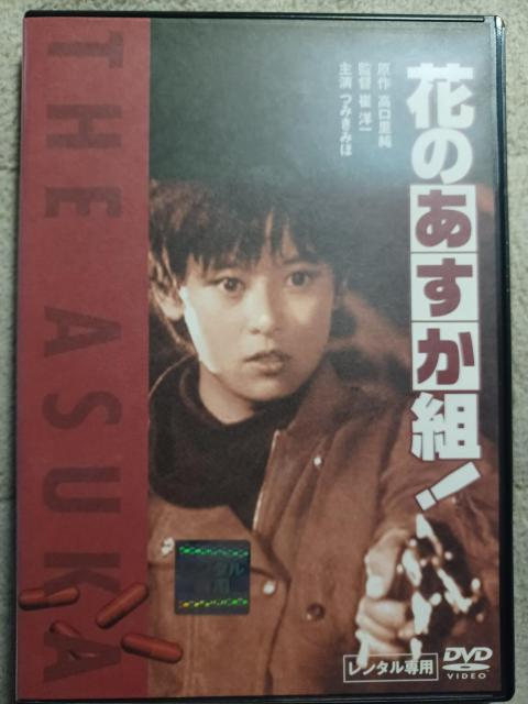 DVD☆花のあすか組!つみきみほ ☆武田久美子 < CD/DVD/ビデオ  DVD☆花のあすか組!つみきみほ ☆武田久美子  < CD/DVD/ビデオの