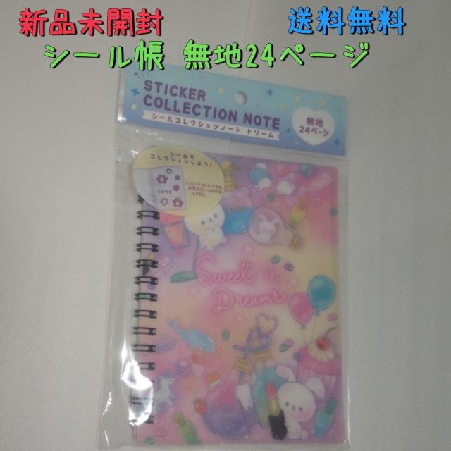新品未開封 シール帳 シールコレクションノート 24ページ うさぎちゃん 送料無料 < インテリア/ライフ  新品未開封 シール帳 シールコレクションノート 24ページ うさぎちゃん 送料無料  < インテリア/ライフの