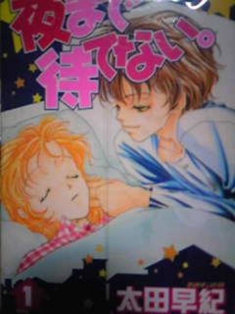 【送料無料】夜まで待てない 全8巻おまけ付きセット《少女漫画》 < アニメ/コミック/キャラクター  【送料無料】夜まで待てない 全8巻おまけ付きセット《少女漫画》  < アニメ/コミック/キャラクターの