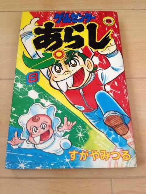 ★ゲームセンターあらし 8巻★すがやみつる < アニメ/コミック/キャラクター  ★ゲームセンターあらし 8巻★すがやみつる  < アニメ/コミック/キャラクターの