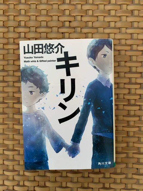 キリン 山田悠介 角川文庫 小説 文庫本 < 本/雑誌  キリン 山田悠介 角川文庫 小説 文庫本  < 本/雑誌の