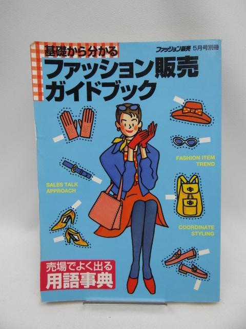 2105 ファッション販売ガイドブック < 本/雑誌 2105 ファッション販売ガイドブック < 本/雑誌の