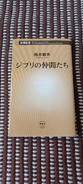 ジブリの仲間たち (新潮新書) < アニメ/コミック/キャラクター  ジブリの仲間たち (新潮新書)  < アニメ/コミック/キャラクターの
