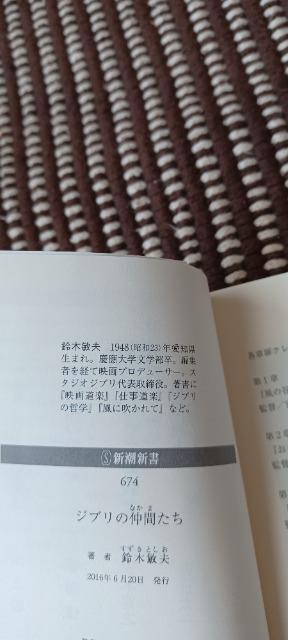 ジブリの仲間たち (新潮新書) < アニメ/コミック/キャラクター  ジブリの仲間たち (新潮新書) < アニメ/コミック/キャラクターの