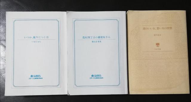 共3冊 小説 @【霞村四丁目の郵便屋さん】A【いつか、眠りにつく日】B【運のいい女、悪い女の習慣】 < 本/雑誌  共3冊 小説 @【霞村四丁目の郵便屋さん】A【いつか、眠りにつく日】B【運のいい女、悪い女の習慣】  < 本/雑誌の