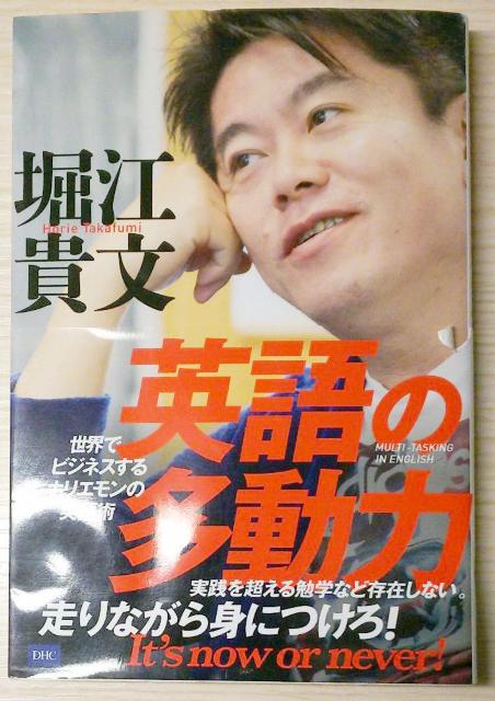 英語の多動力 世界でビジネスするホリエモンの英語術 < 本/雑誌  英語の多動力 世界でビジネスするホリエモンの英語術  < 本/雑誌の