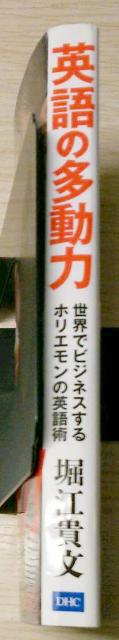英語の多動力 世界でビジネスするホリエモンの英語術 < 本/雑誌  英語の多動力 世界でビジネスするホリエモンの英語術 < 本/雑誌の