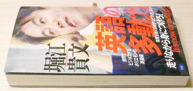英語の多動力 世界でビジネスするホリエモンの英語術 < 本/雑誌  英語の多動力 世界でビジネスするホリエモンの英語術 < 本/雑誌の