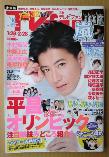 TVfan2018年3月号松本潤嵐亀梨和也窪田正孝松田元太松倉海斗向井康二藤原丈一郎大橋和也藤ヶ谷太輔玉森裕太北山宏光間宮祥太朗 < 本/雑誌  TVfan2018年3月号松本潤嵐亀梨和也窪田正孝松田元太松倉海斗向井康二藤原丈一郎大橋和也藤ヶ谷太輔玉森裕太北山宏光間宮祥太朗  < 本/雑誌の